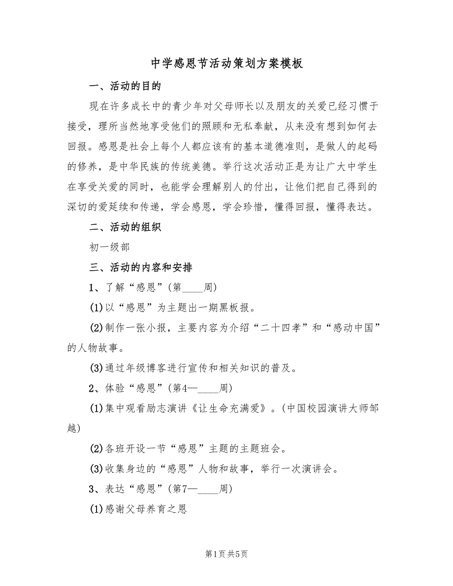 中学感恩节活动策划方案模板（二篇）_第1页