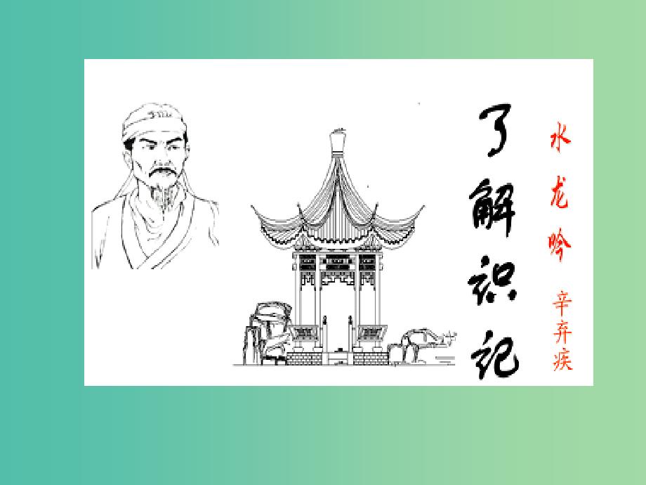 高中语文 第6课 辛弃疾词两首《水龙吟》课件 新人教版必修4.ppt_第4页