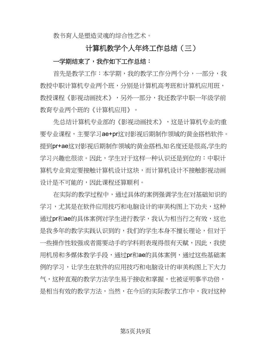 计算机教学个人年终工作总结（三篇）.doc_第5页