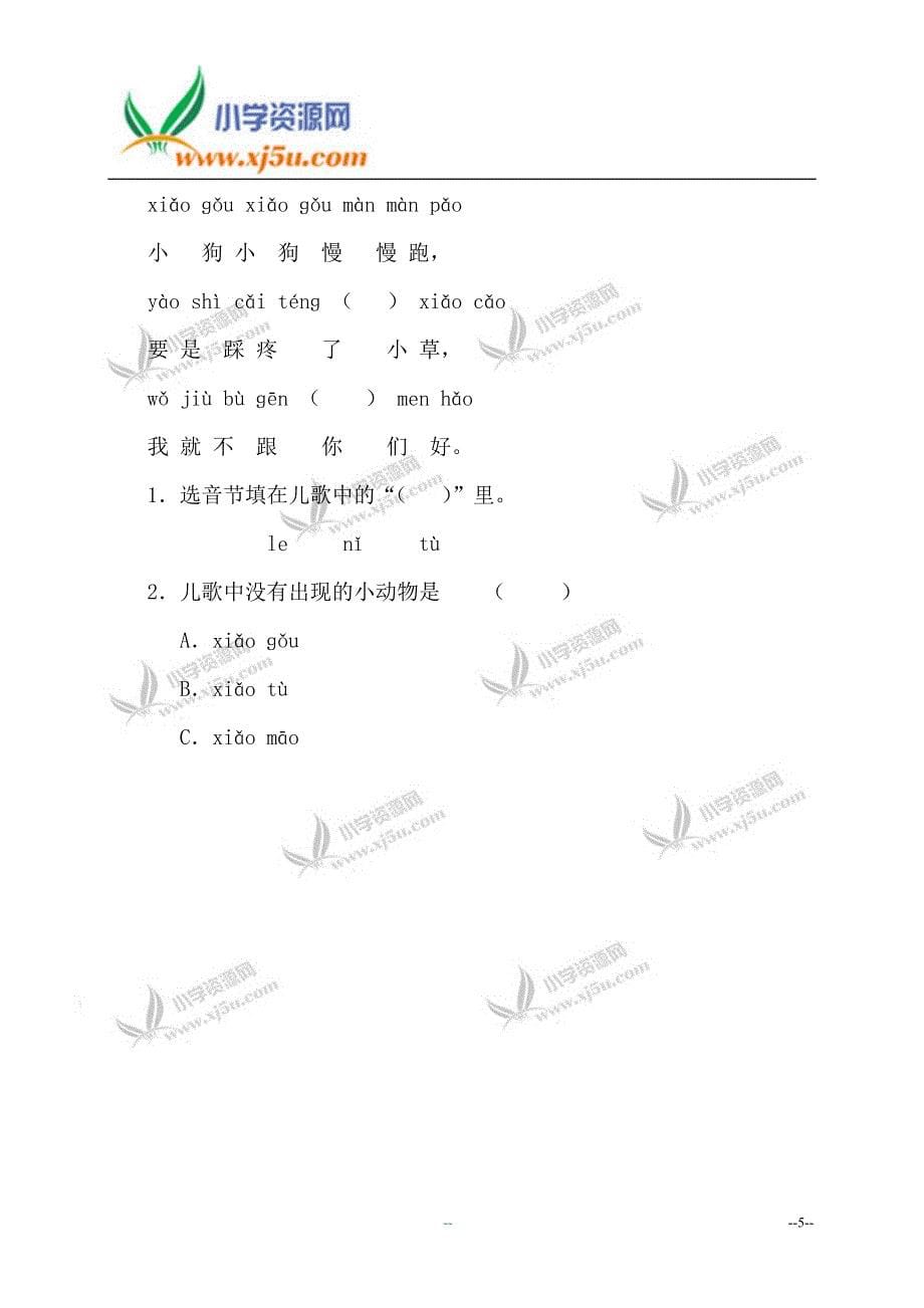 苏教版小学一年级语文上册汉语拼音第一单元测试题(A卷)_第5页