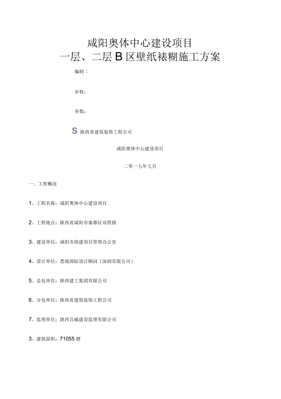 壁纸施工方案_第1页