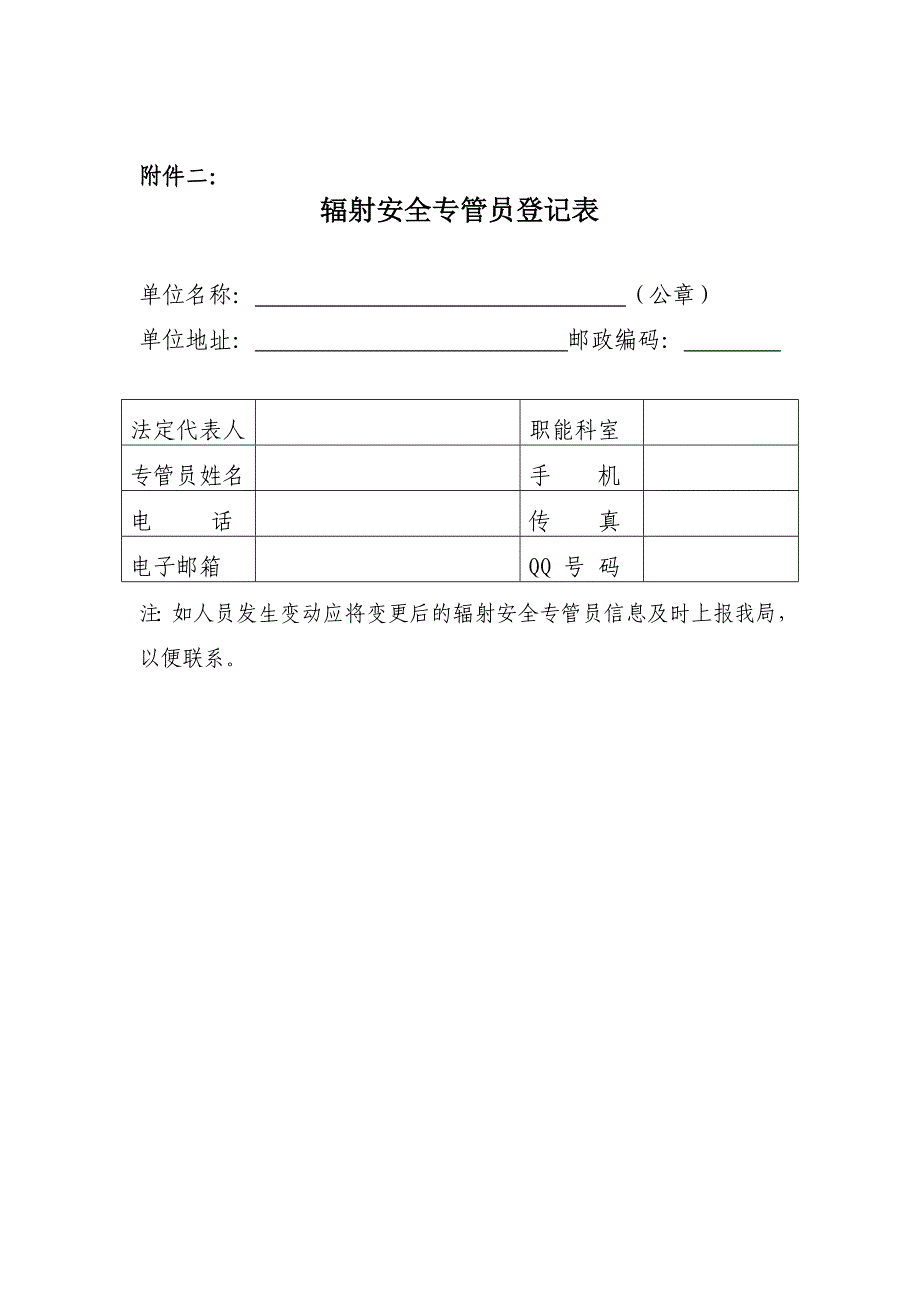 辐射安全专管员岗位职责及信息登记表_第2页