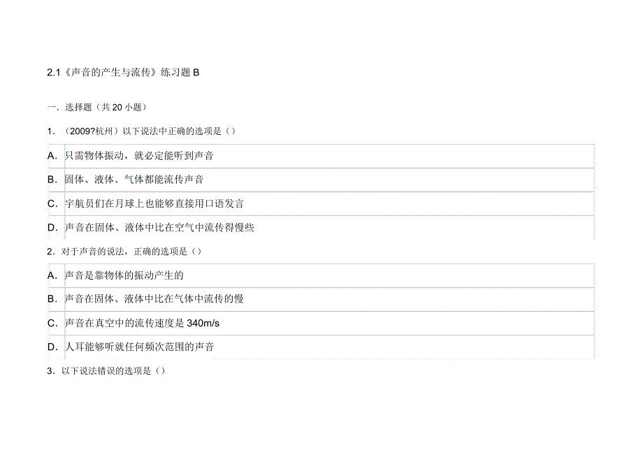 声音的产生与传播经典练习题.doc_第1页