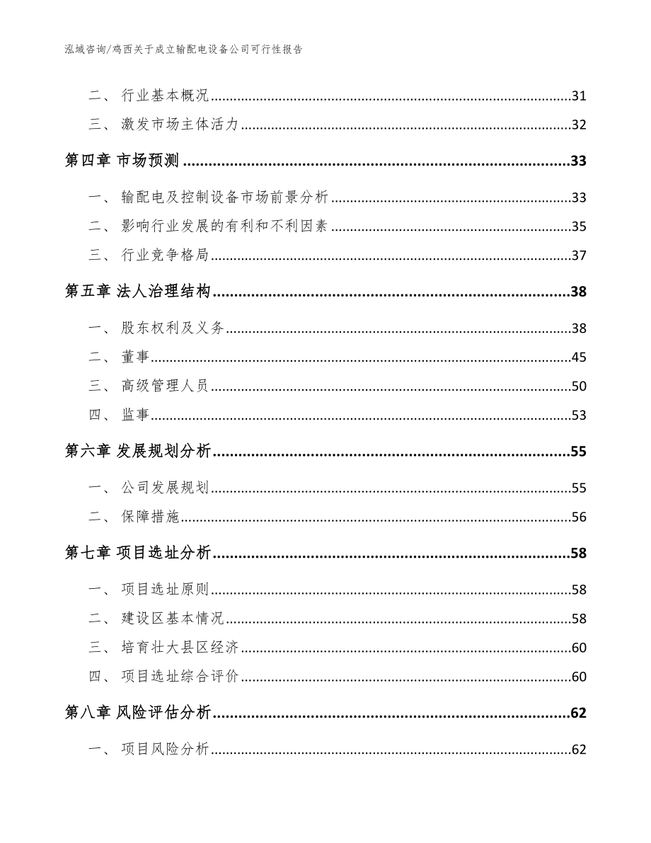 鸡西关于成立输配电设备公司可行性报告（范文）_第3页