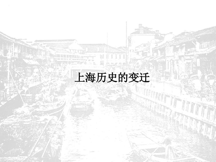 高三历史第四单元上海历史变迁_第1页