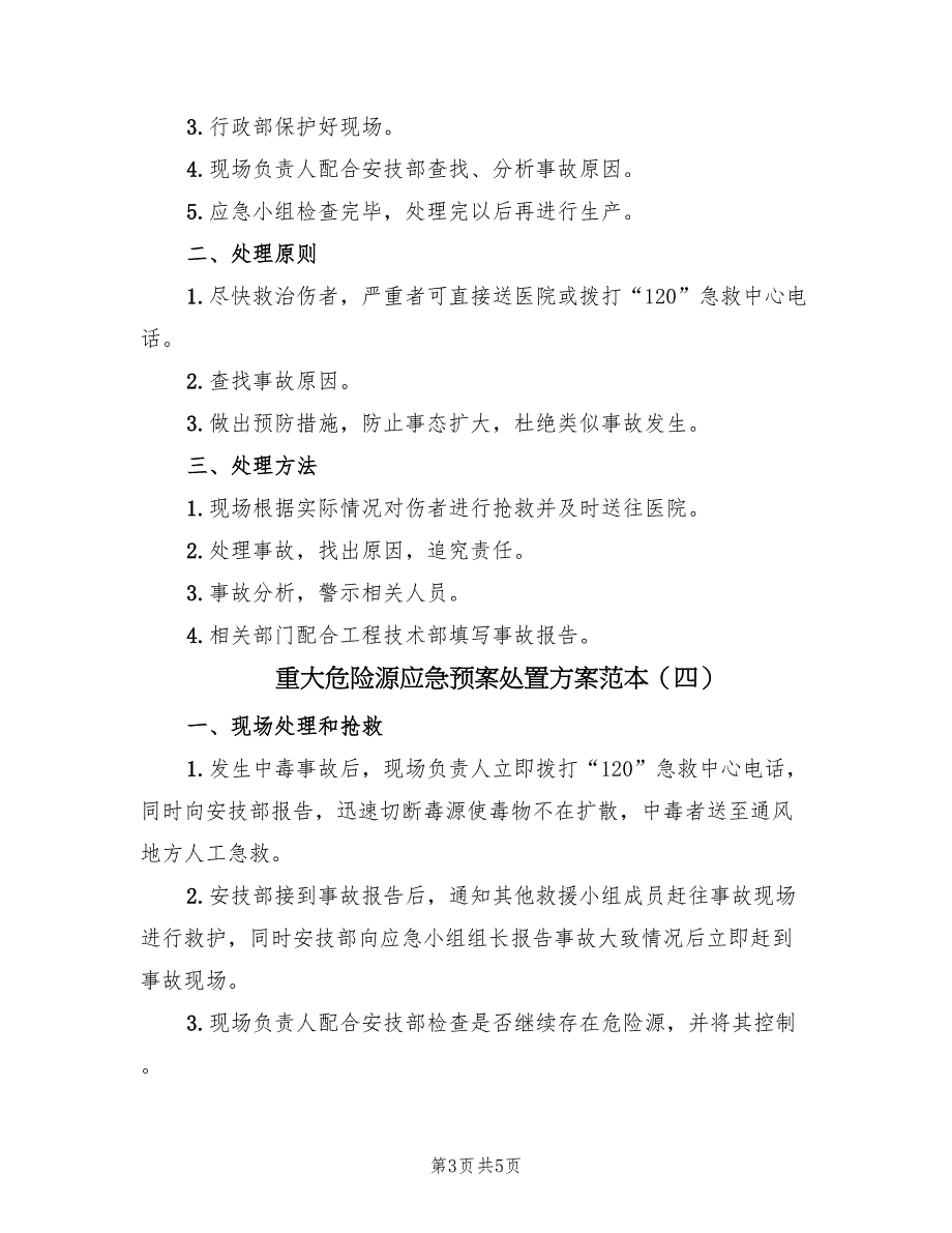 重大危险源应急预案处置方案范本（五篇）_第3页