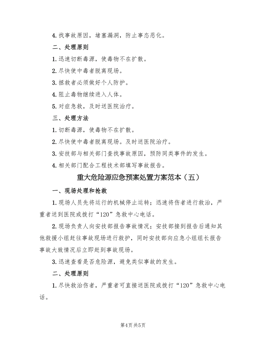 重大危险源应急预案处置方案范本（五篇）_第4页