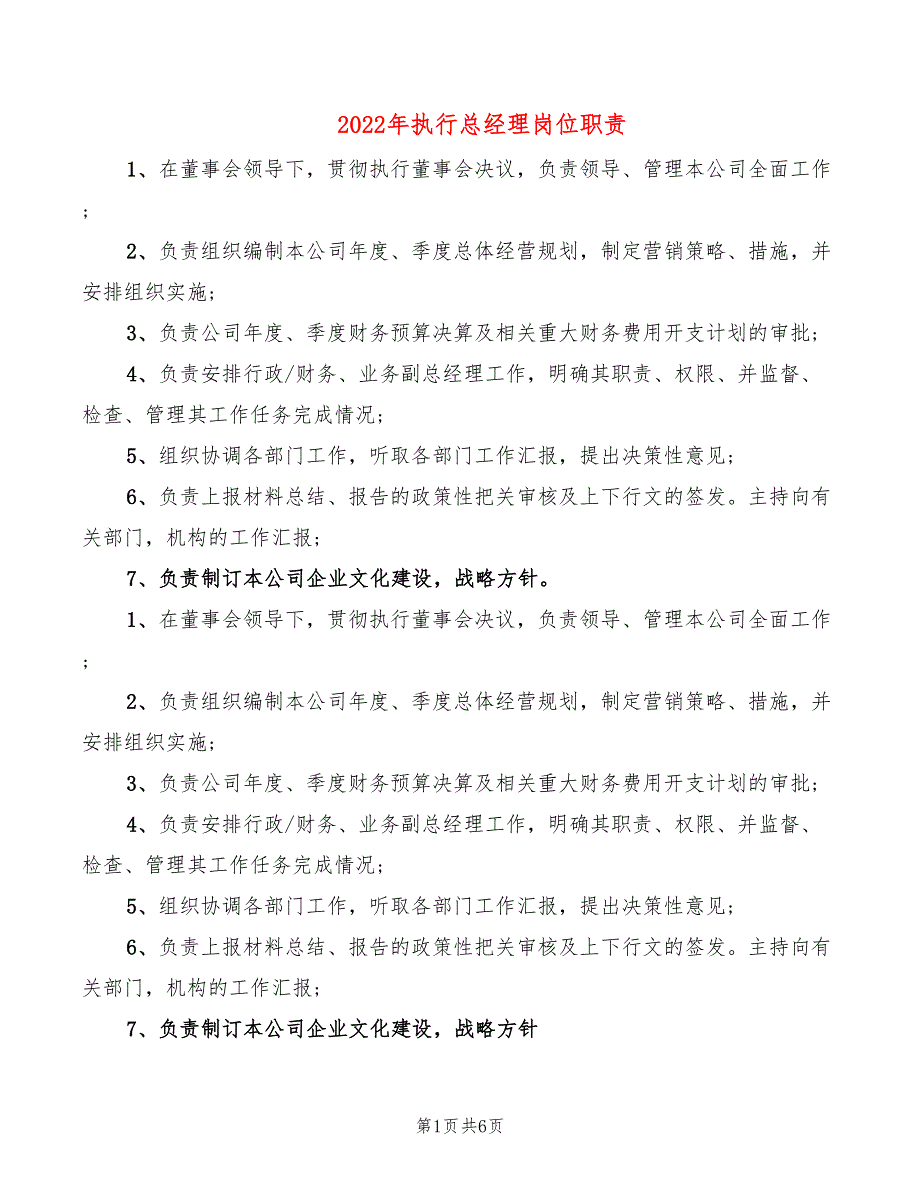 2022年执行总经理岗位职责_第1页