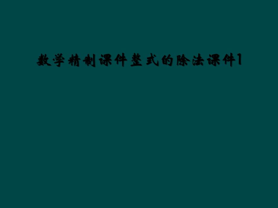 数学精制课件整式的除法课件12_第1页