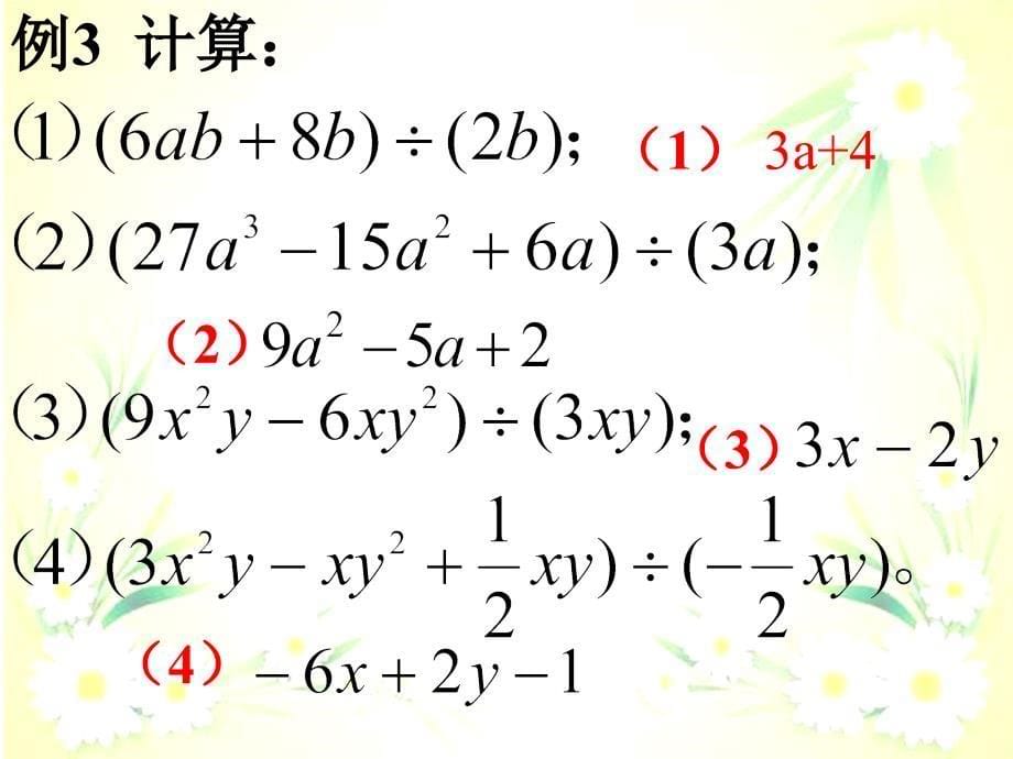 数学精制课件整式的除法课件12_第5页