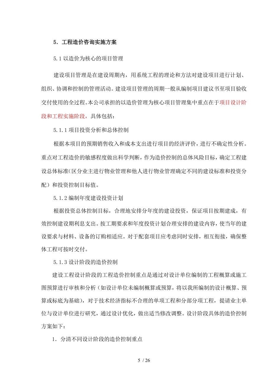 美晟广场造价咨询工作大纲(汇报稿).doc_第5页