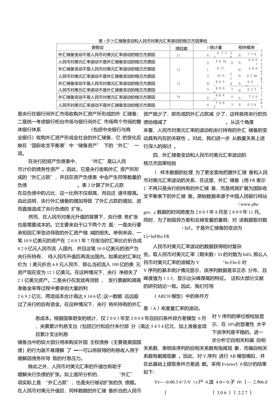 基础货币外汇储备和人民币对美元汇率的波动_第3页