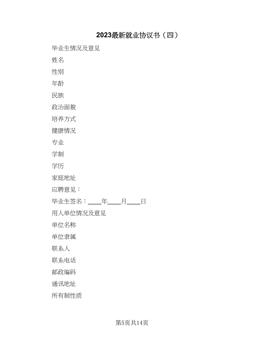 2023最新就业协议书（六篇）.doc_第5页