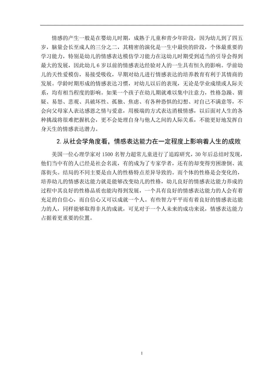 家庭教育对幼儿情感表达能力的影响探析学前教育专业_第5页