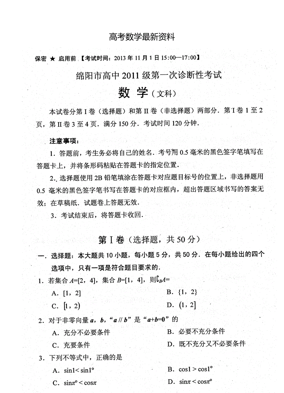 【最新资料】四川省绵阳市高中高三11月第一次诊断性考试数学文试题含答案_第1页