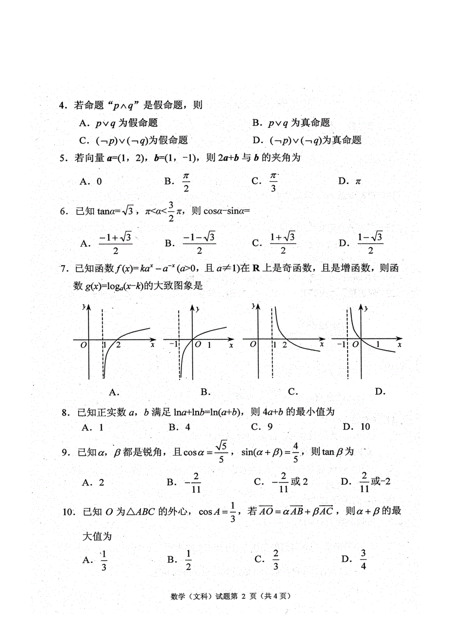 【最新资料】四川省绵阳市高中高三11月第一次诊断性考试数学文试题含答案_第2页