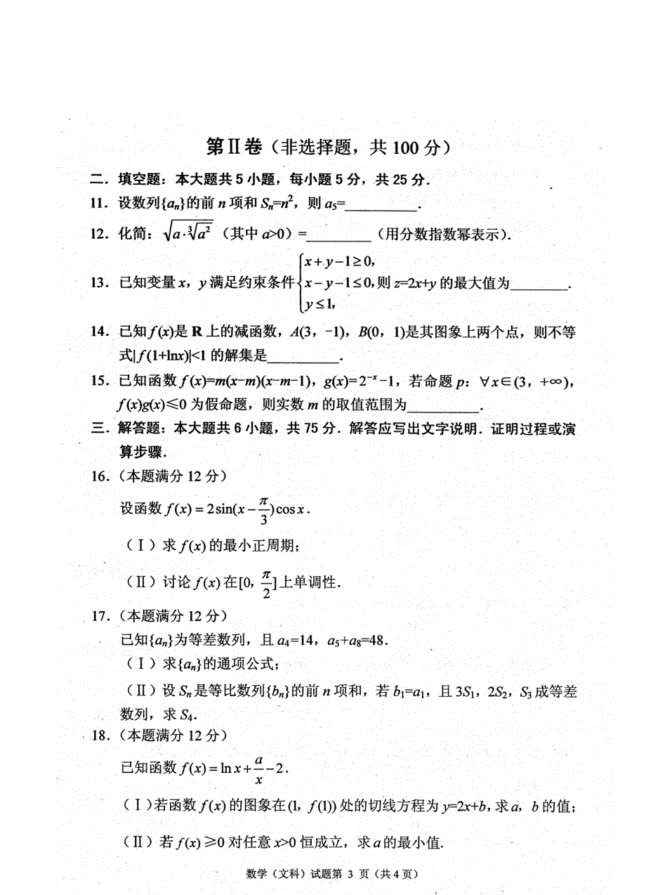 【最新资料】四川省绵阳市高中高三11月第一次诊断性考试数学文试题含答案_第3页