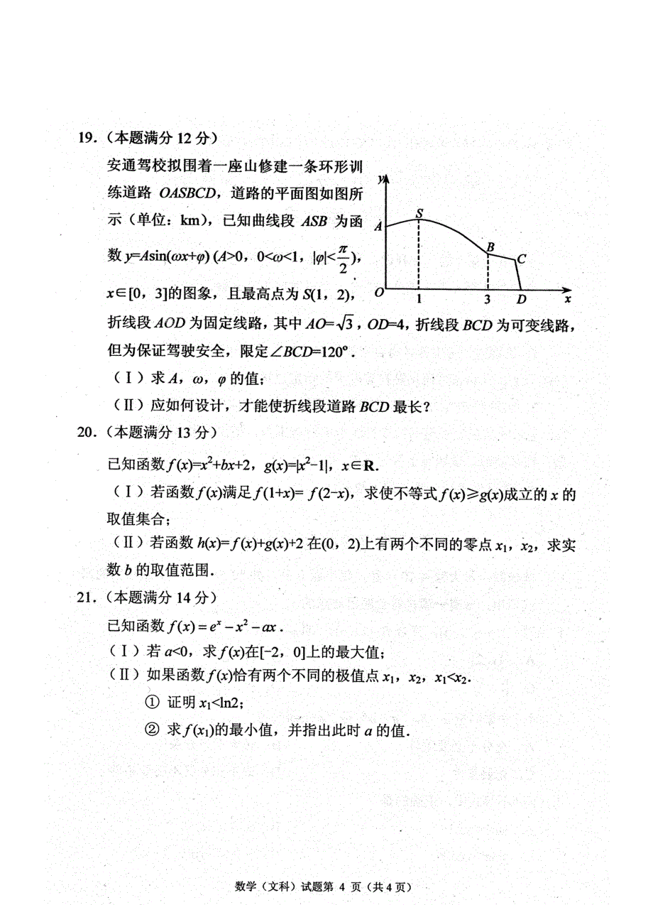 【最新资料】四川省绵阳市高中高三11月第一次诊断性考试数学文试题含答案_第4页