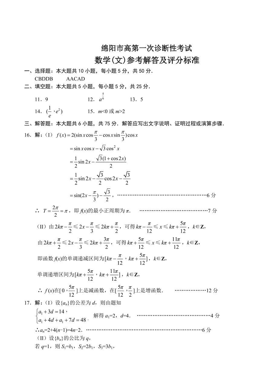 【最新资料】四川省绵阳市高中高三11月第一次诊断性考试数学文试题含答案_第5页