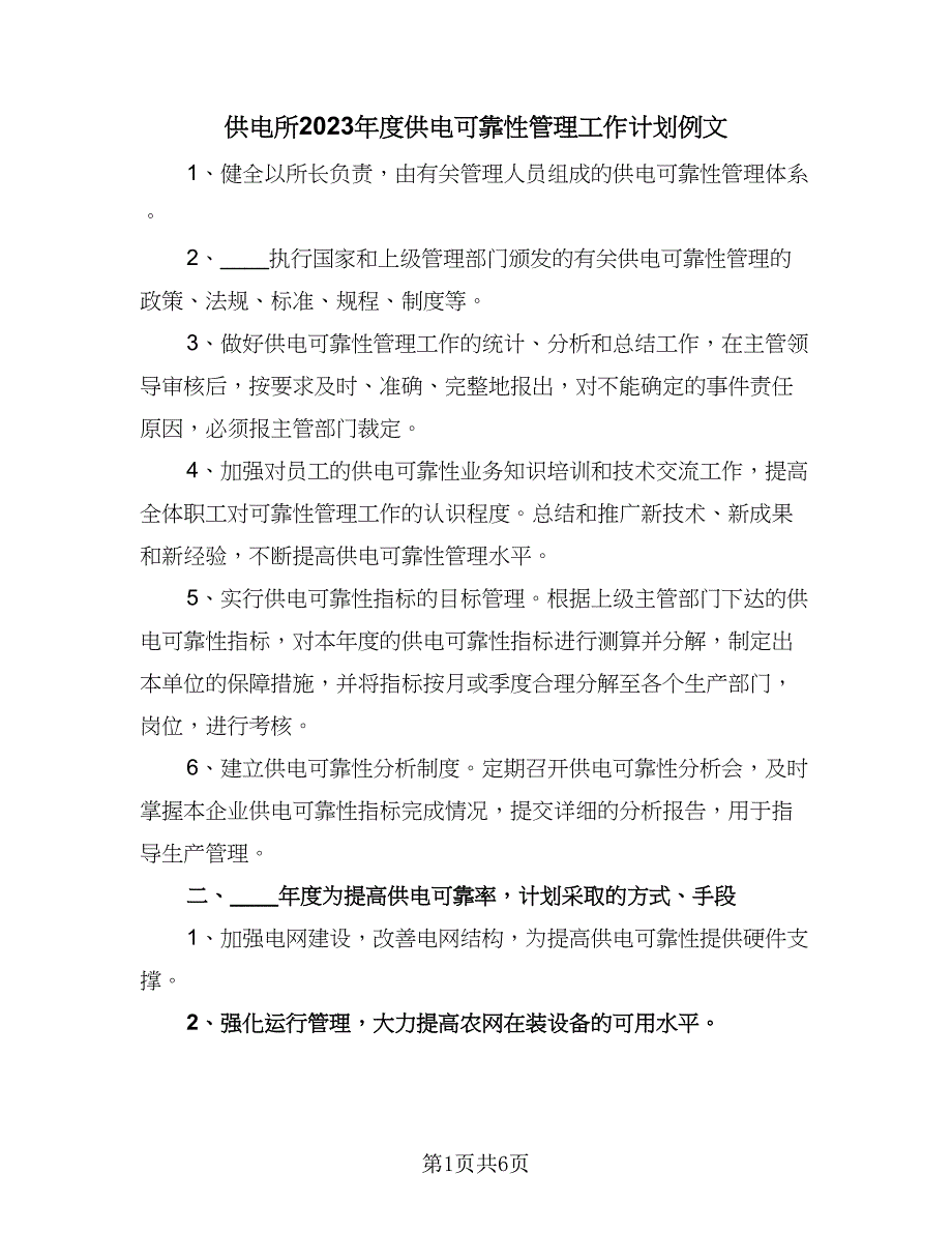 供电所2023年度供电可靠性管理工作计划例文（四篇）.doc_第1页