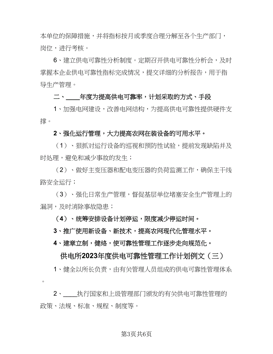 供电所2023年度供电可靠性管理工作计划例文（四篇）.doc_第3页