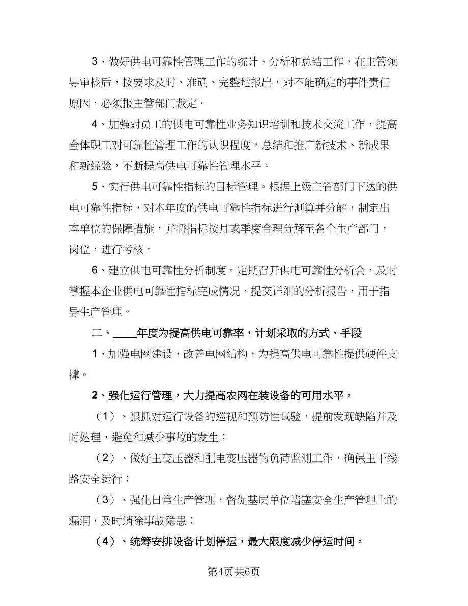 供电所2023年度供电可靠性管理工作计划例文（四篇）.doc_第4页