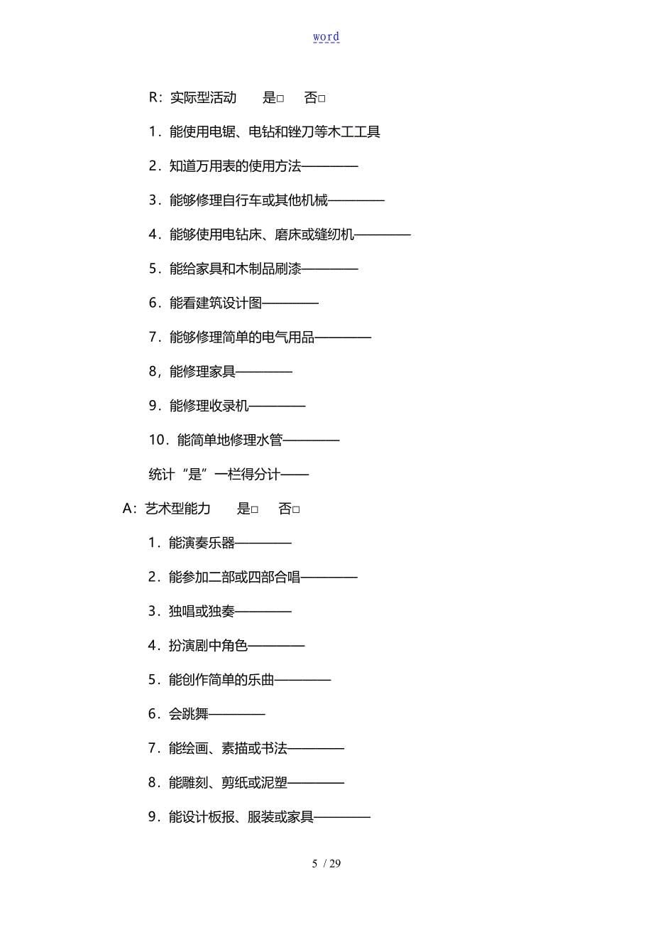 霍兰德职业倾向测验量表格_第5页