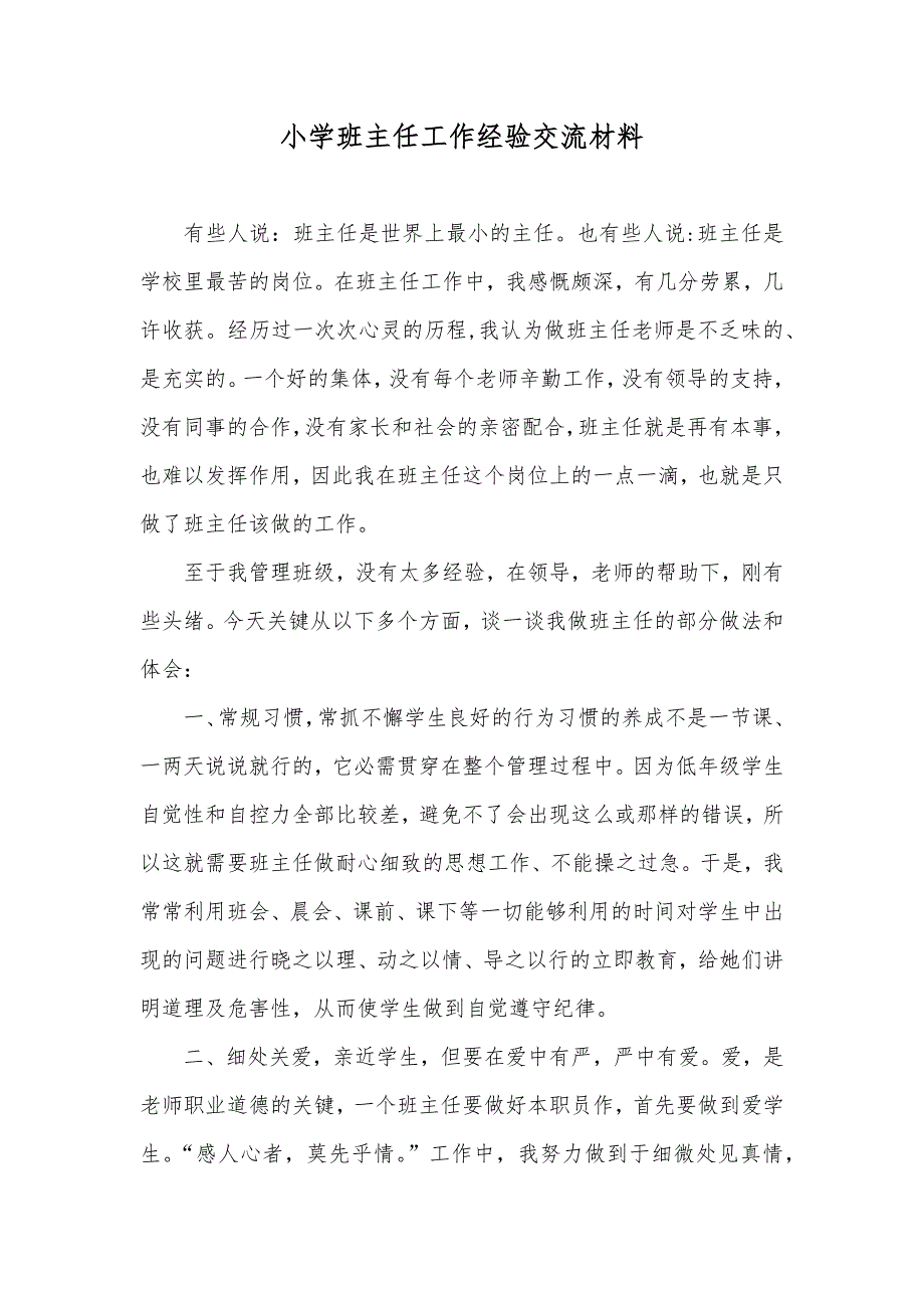 小学班主任工作经验交流材料_第1页