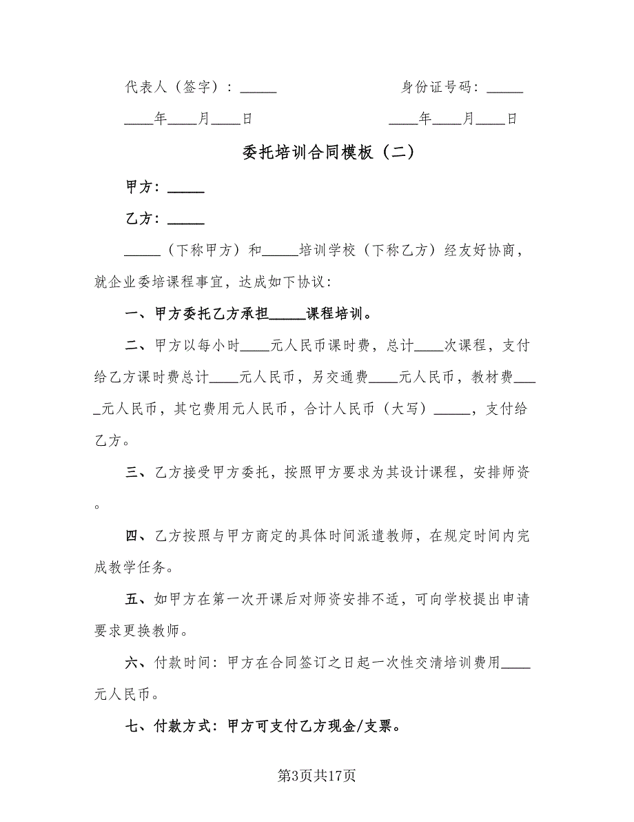 委托培训合同模板（7篇）_第3页