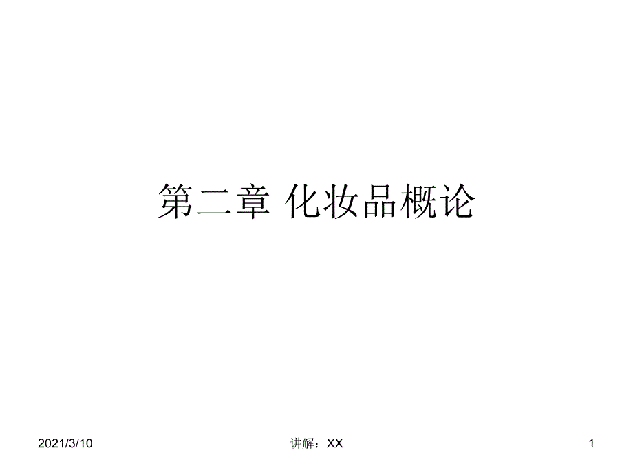 化妆品原理与应用期末复习_第1页