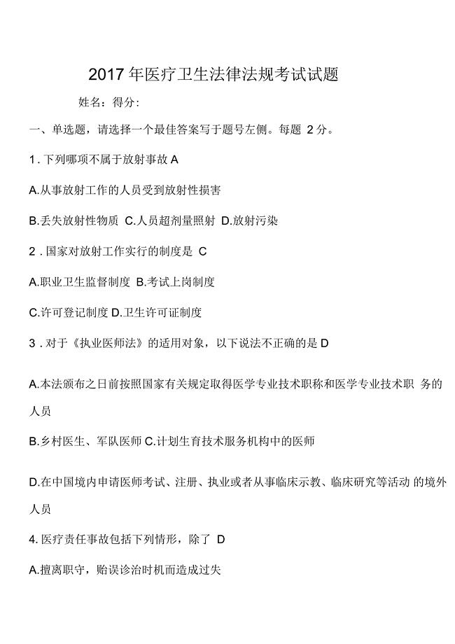 医院医疗卫生法律法规考试试题