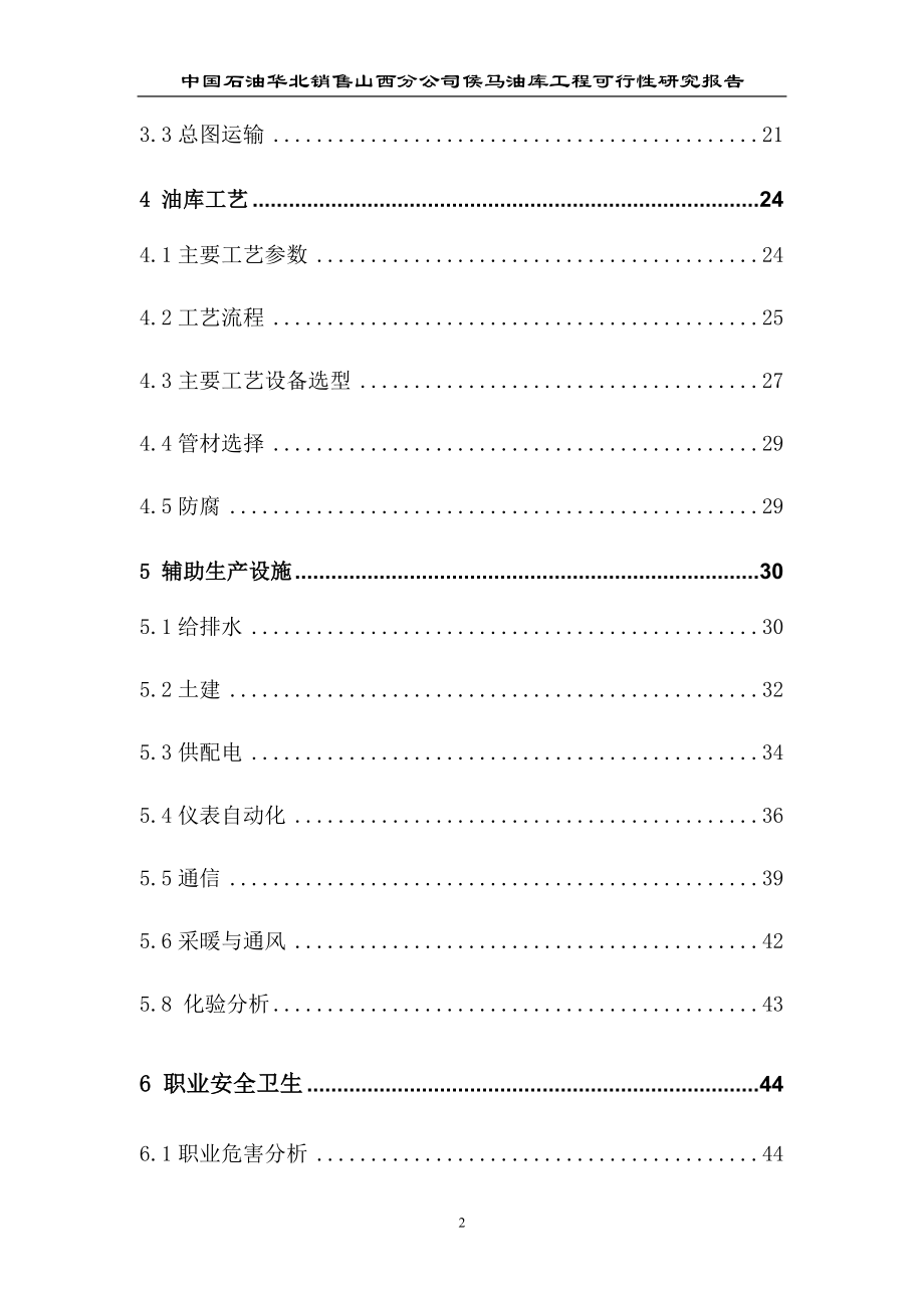 中国石油山西分公司侯马油库工程可行性研究报告_第2页