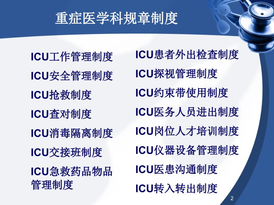 重症医学科各项规章制度ppt参考课件_第2页