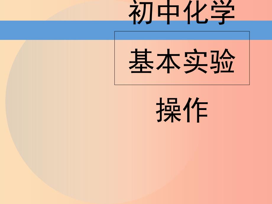 九年级化学上册第1章开启化学之门第3节怎样学习和研究化学初中化学基本实验操作素材沪教版.ppt_第1页