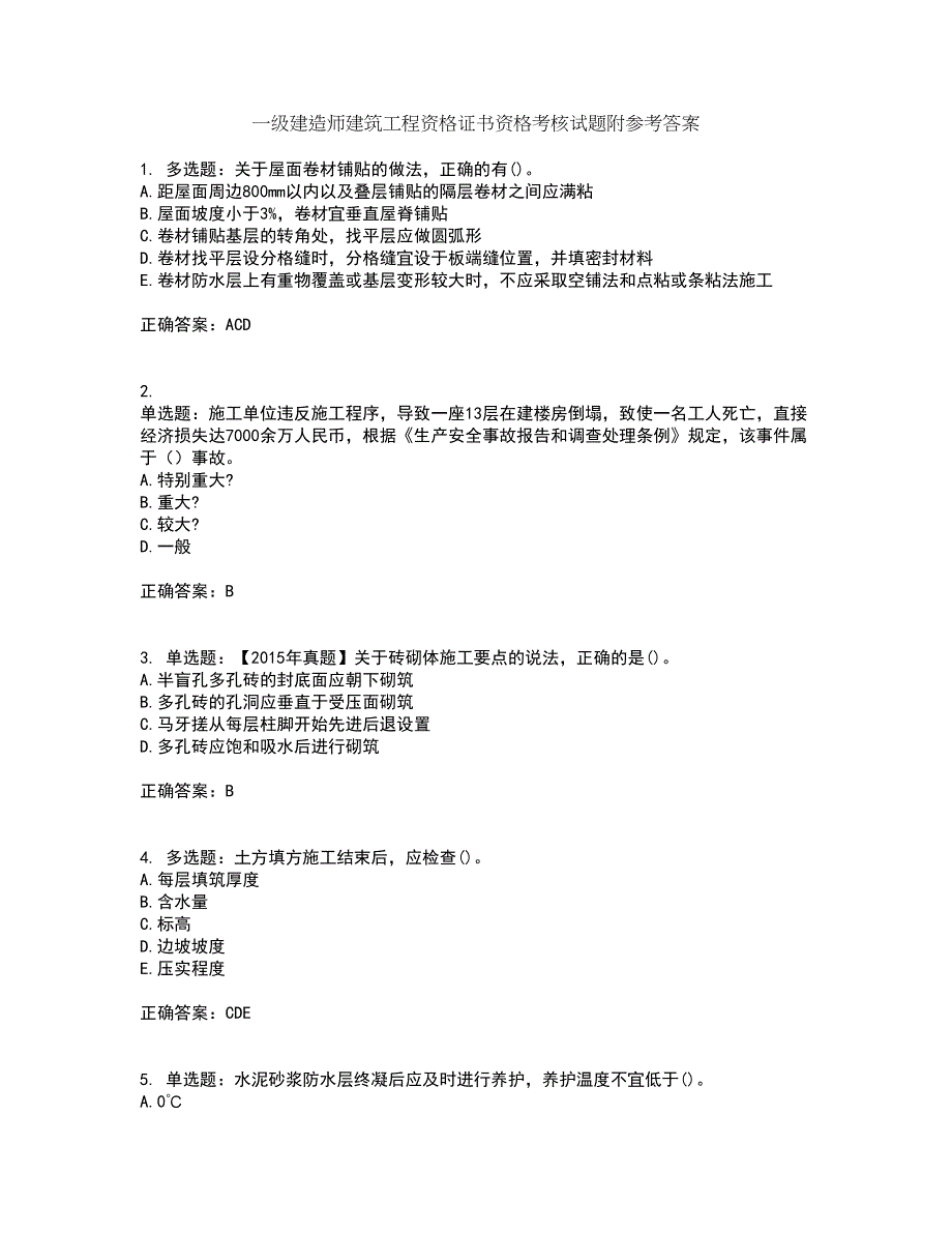 一级建造师建筑工程资格证书资格考核试题附参考答案39_第1页