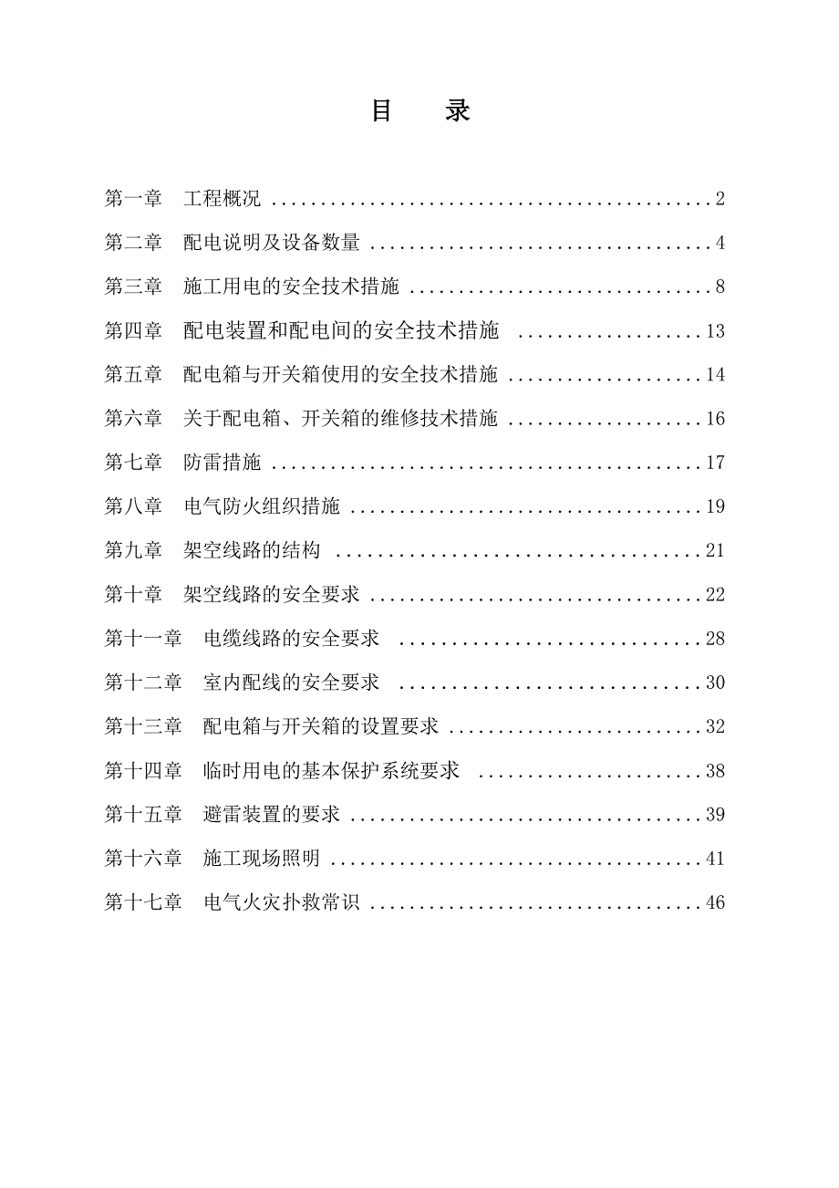 某火车站工程现场用电施工组织设计方案范本_第1页