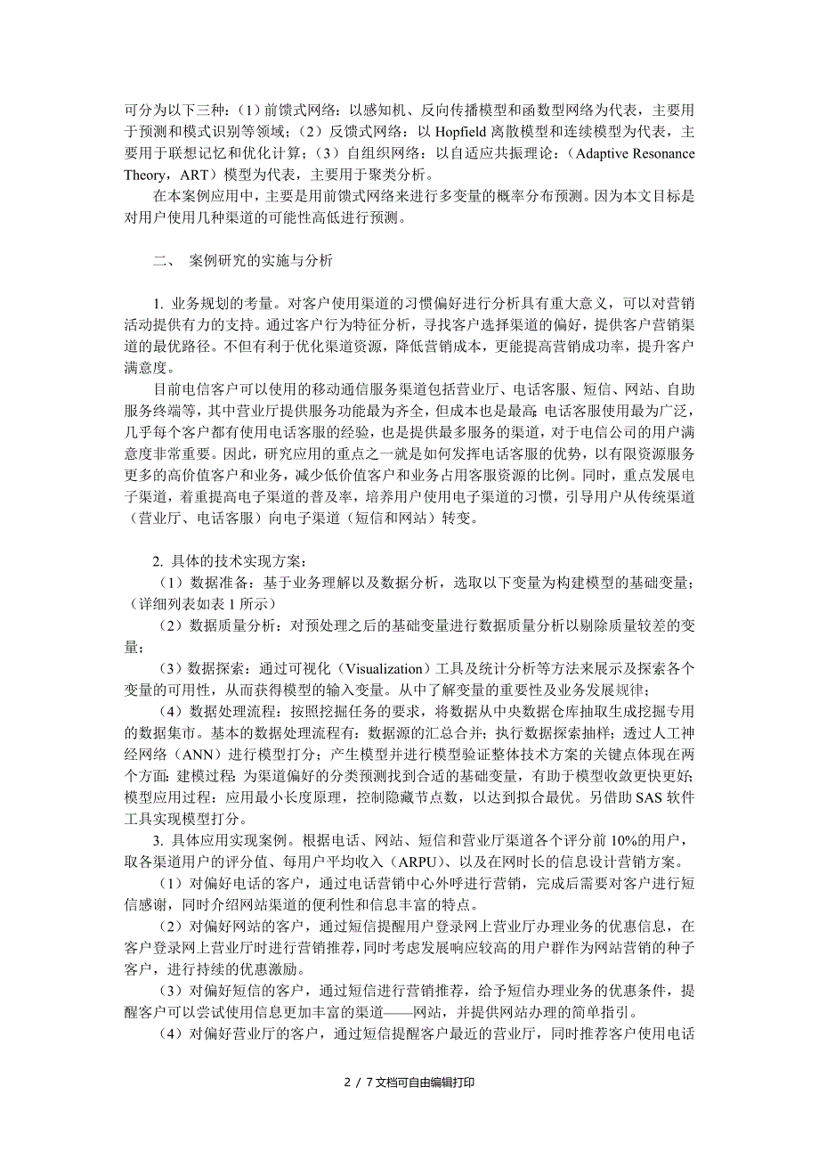 基于CRM信息技术渠道偏好度模型管理应用_第2页