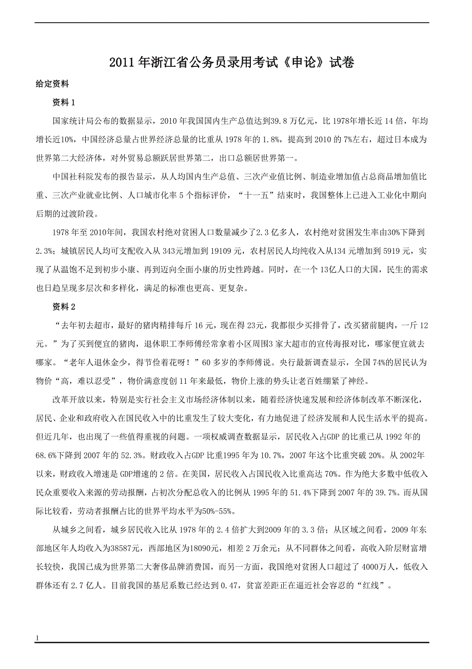 浙江公务员录用考试申论试卷_第1页