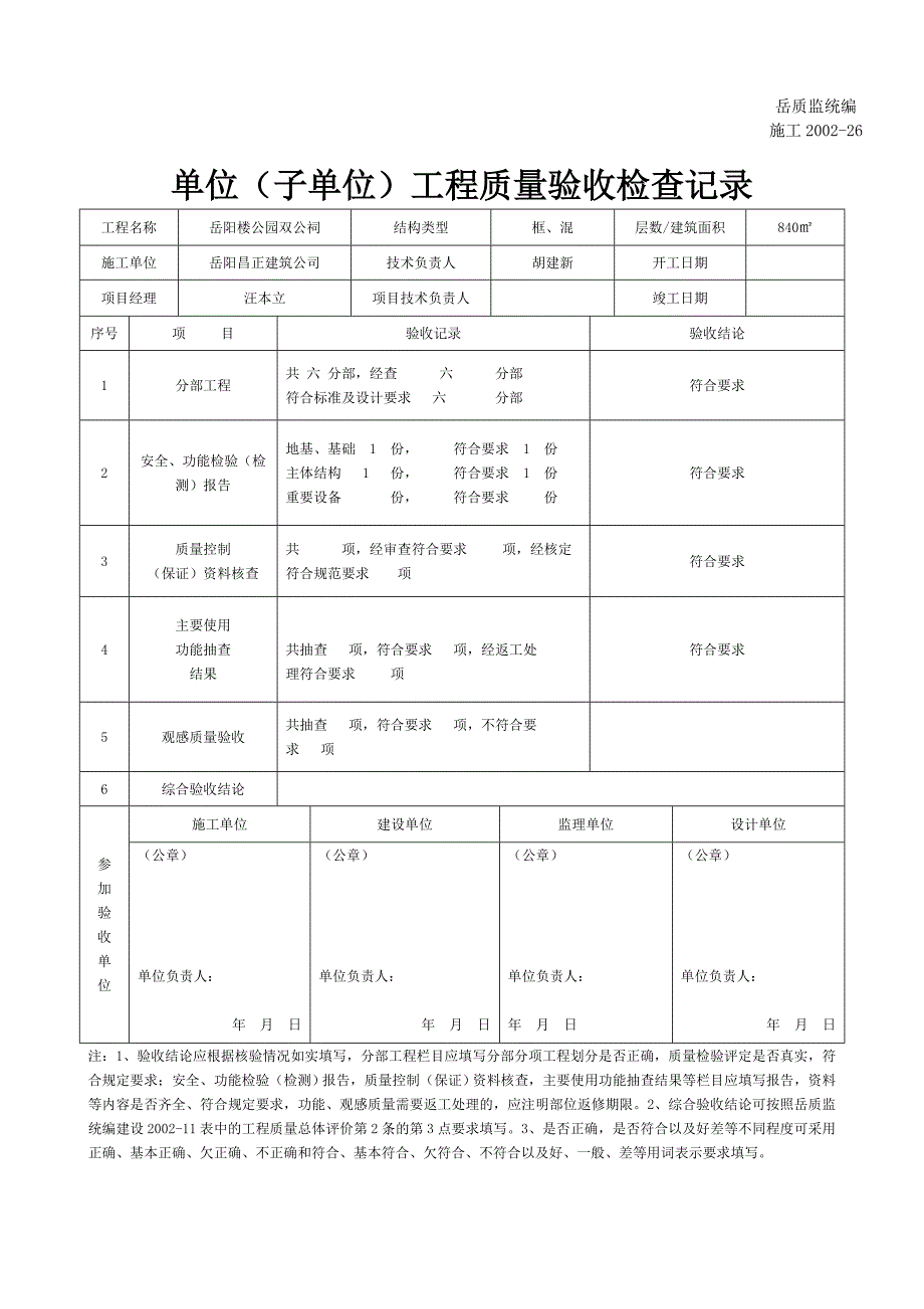 单位（子单位）工程质量验收检查.doc_第1页