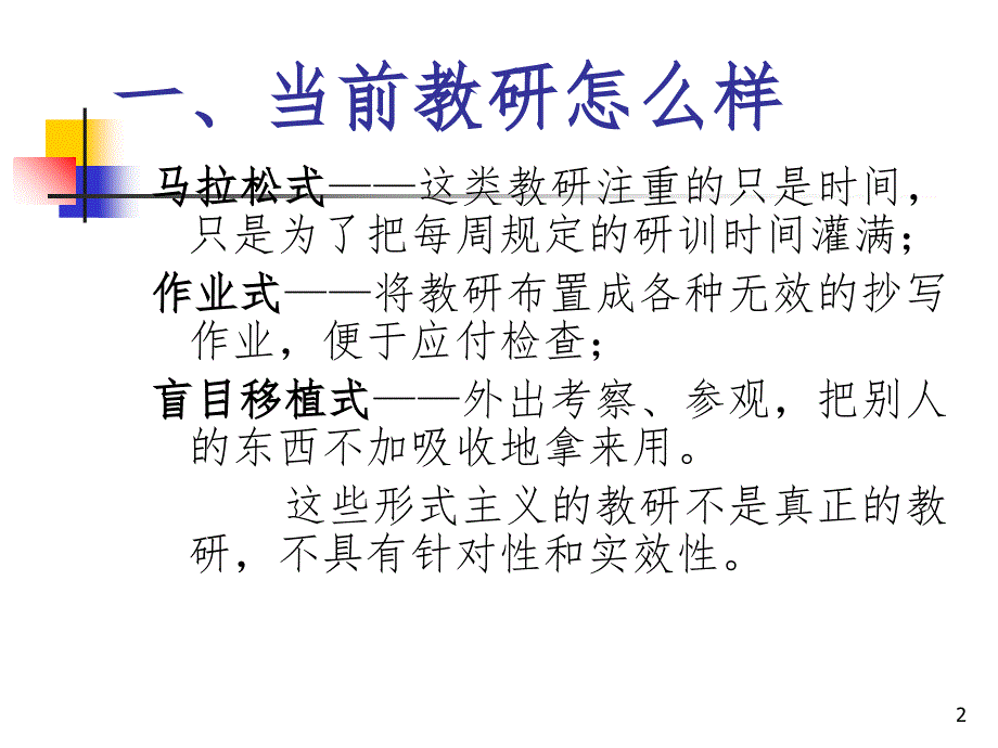 今天如何做教研PPT精选文档_第2页