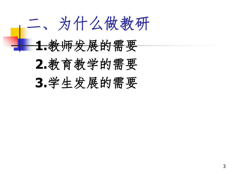 今天如何做教研PPT精选文档_第3页