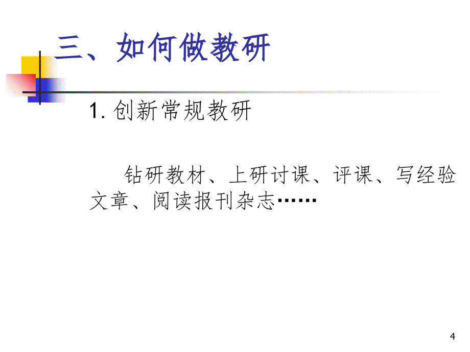 今天如何做教研PPT精选文档_第4页