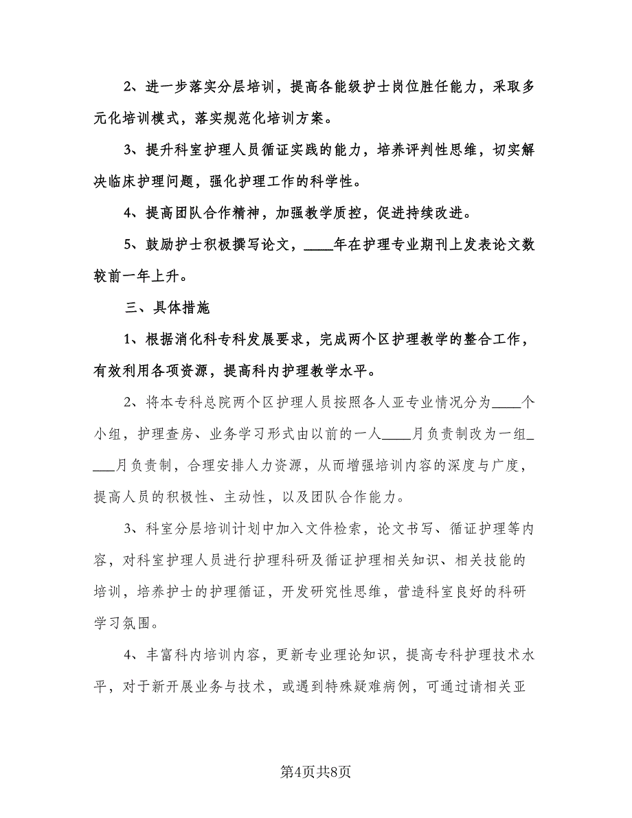 内科护士个人工作计划样本（三篇）.doc_第4页