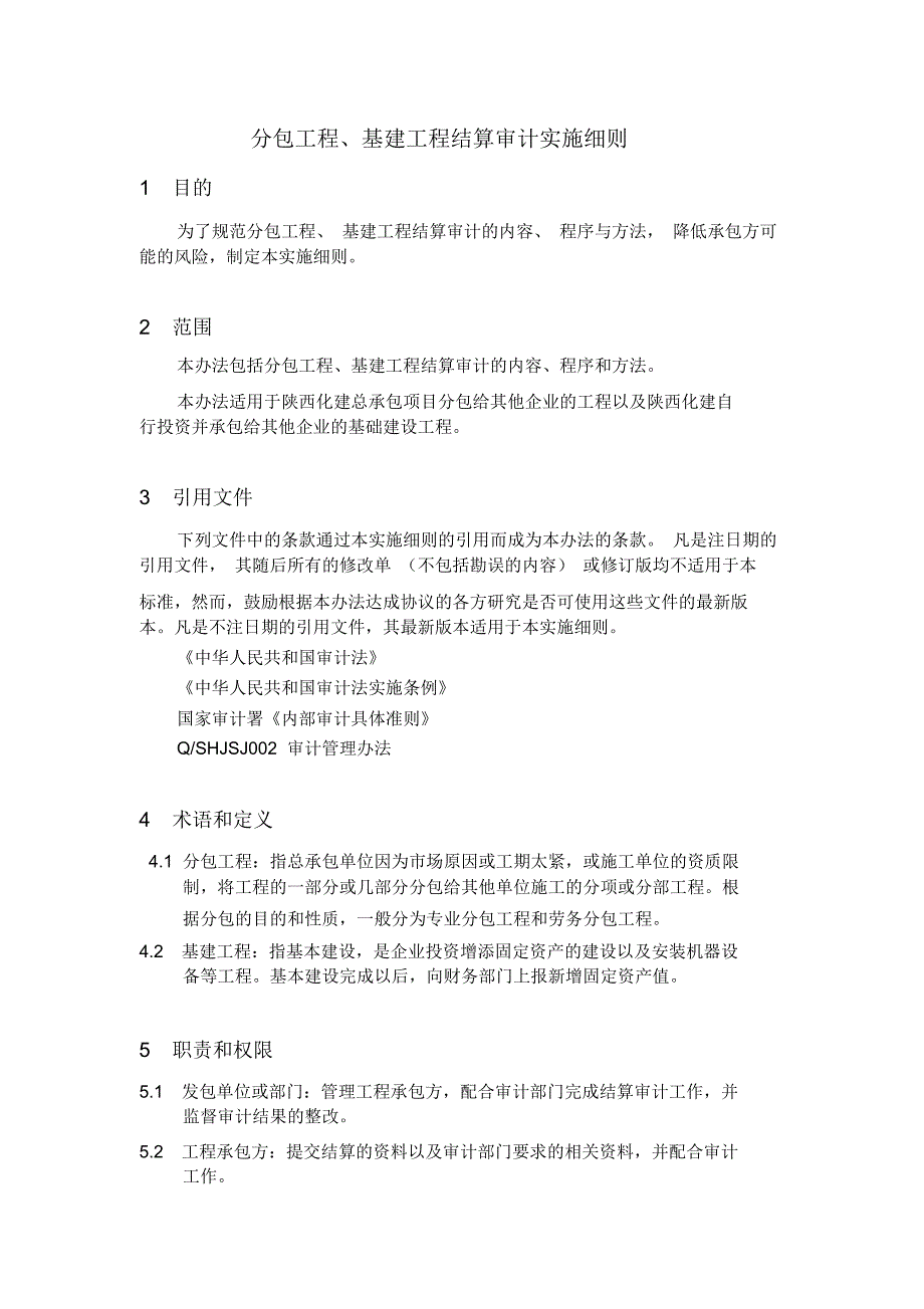 分包工程基建工程结算审计实施细则_第1页