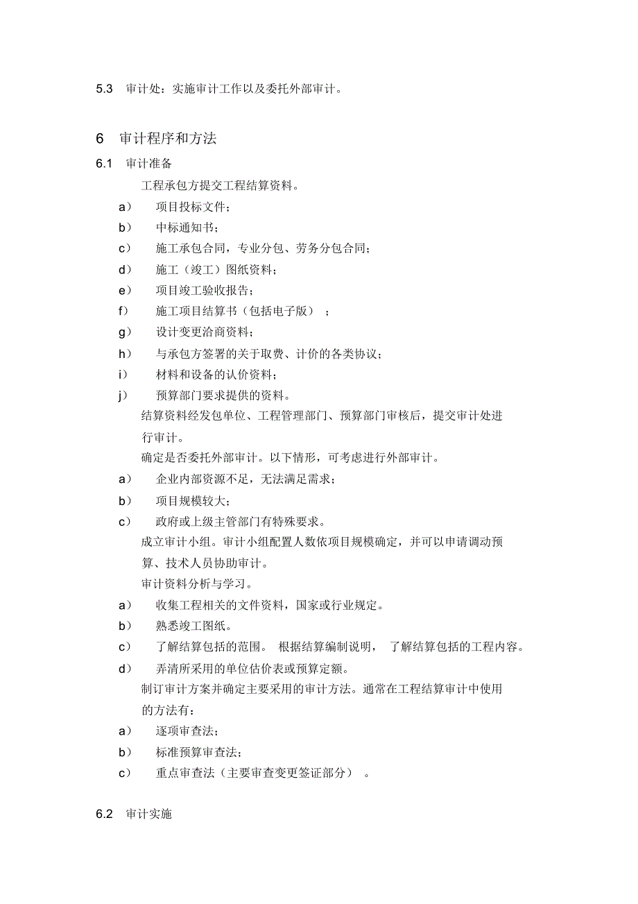 分包工程基建工程结算审计实施细则_第2页