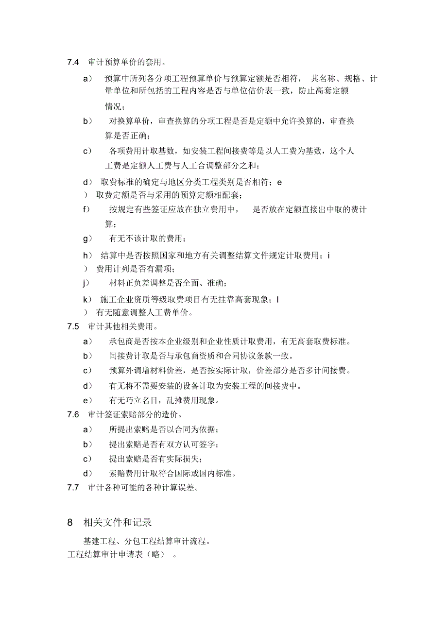 分包工程基建工程结算审计实施细则_第4页