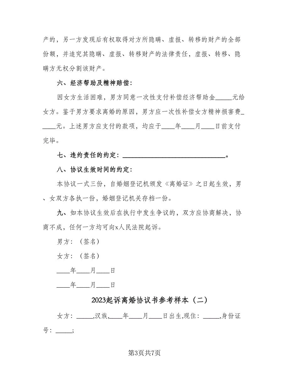 2023起诉离婚协议书参考样本（四篇）.doc_第3页