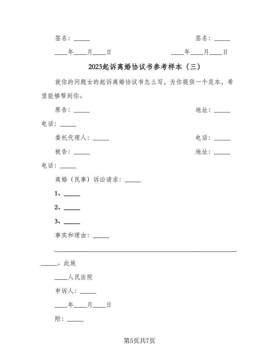 2023起诉离婚协议书参考样本（四篇）.doc_第5页