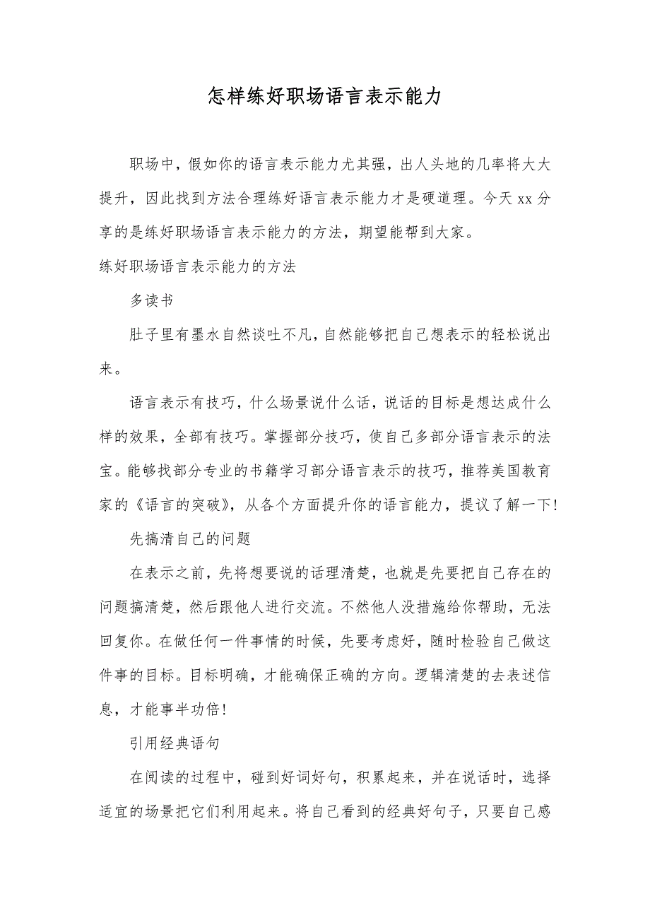 怎样练好职场语言表示能力_第1页