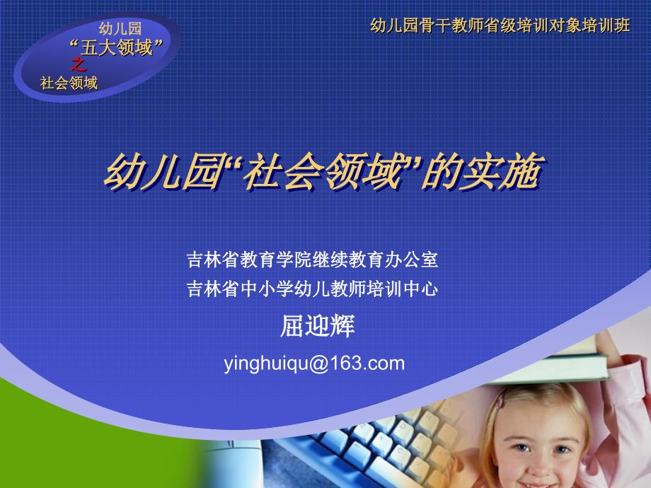 幼儿园社会领域的实施.ppt_第1页